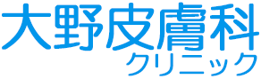 大野皮膚科クリニック